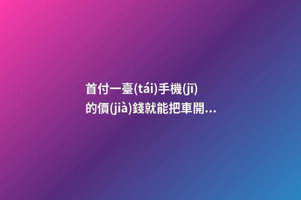 首付一臺(tái)手機(jī)的價(jià)錢就能把車開回家，來(lái)看下這幾款5萬(wàn)元級(jí)別的小型車